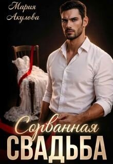 Сорванная свадьба
