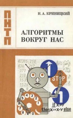 Алгоритмы вокруг нас Алгоритмы вокруг нас