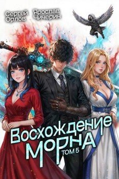 Восхождение Морна. Том 5