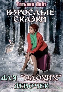 Взрослые сказки для плохих девочек
