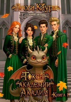Токсы академии Акалим. Книга 1