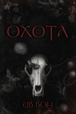 Охота 