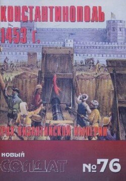 Константинополь 1453 г. Крах Византийской империи