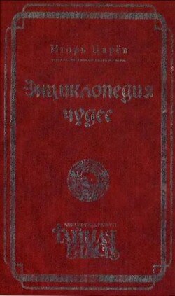 Энциклопедия чудес