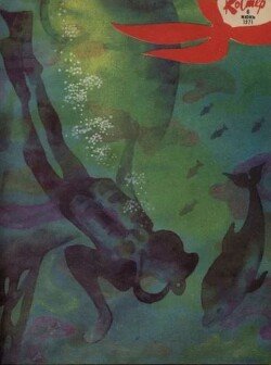 Костёр 1971 №06