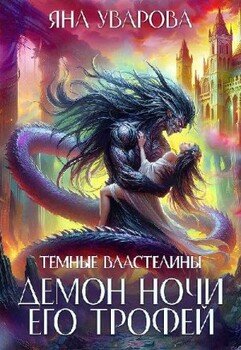 Демон ночи. Его трофей
