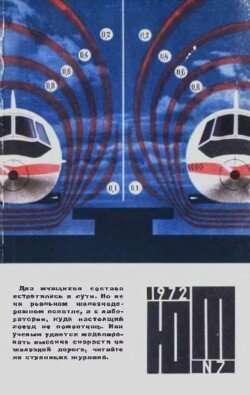 Юный техник 1972 №07