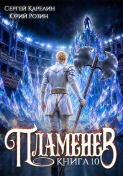 Пламенев. Книга X