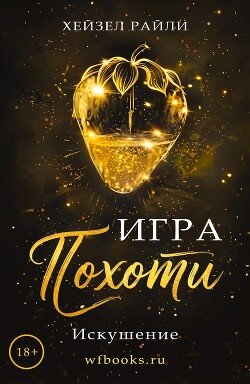 Игра похоти: Искушение 