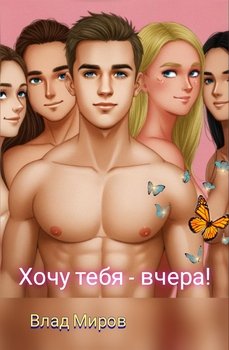 Хочу тебя - вчера