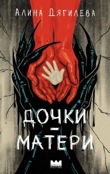 Дочки-матери