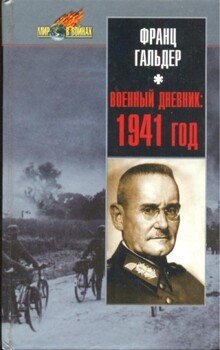 Военный дневник. 1941 год