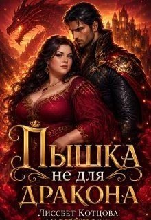 Пышка не для Дракона