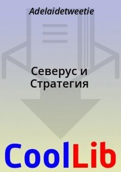 Северус и Стратегия