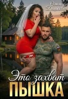 Это захват, Пышка Это захват, Пышка