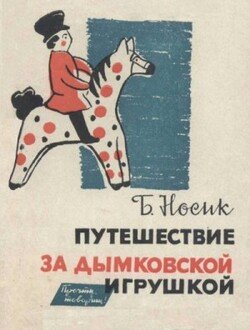 Путешествие за дымковской игрушкой