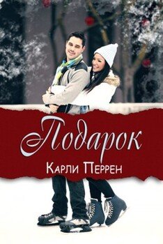 Подарок