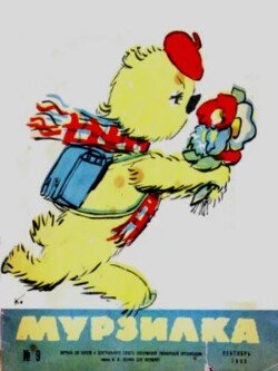 Мурзилка 1965 №09