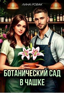 Ботанический сад в чашке