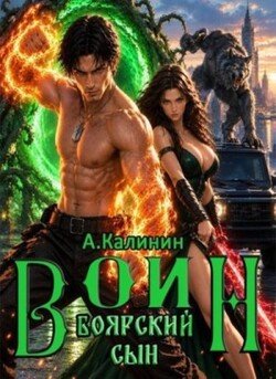 Боярский сын. Воин. Часть 3
