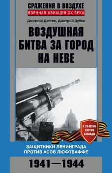 Воздушная битва за город на Неве. Защитники Ленинграда против асов люфтваффе. 1941 - 1944