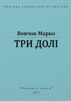 Три долі