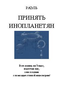 Принять Инопланетян