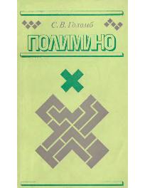 Полимино