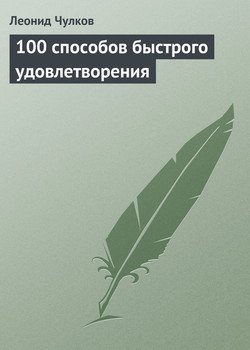 100 способов быстрого удовлетворения