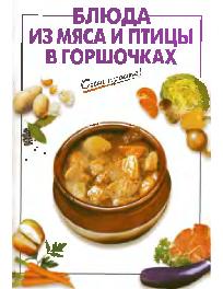 Блюда из мяса в горшочках