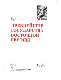 Древнейшие государства Восточной Европы. 1994 г. Новое в нумизматике