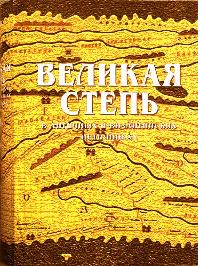Великая Степь в античных и византийских источниках