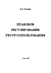 Правовое регулирование ресурсопользования 