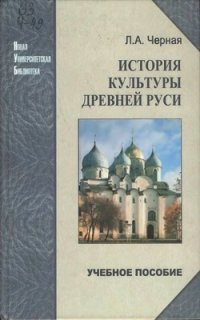 История культуры Древней Руси