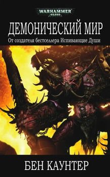 Демонический мир 