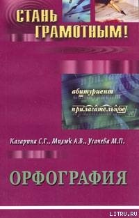 Орфография. Учебно-методическое пособие по русскому языку
