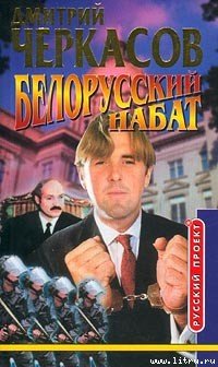 Белорусский набат