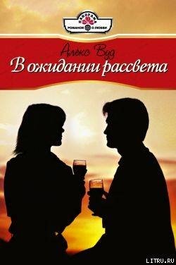 В ожидании рассвета