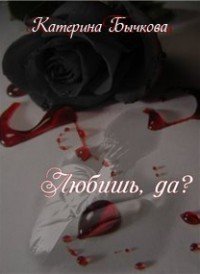 Любишь, да? 