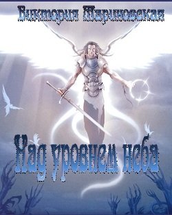 Над уровнем неба 