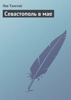 Севастополь в мае 
