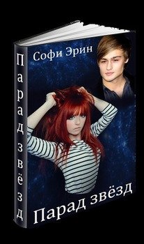 Парад звезд 
