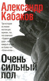 Очень сильный пол 