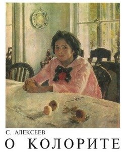 О колорите