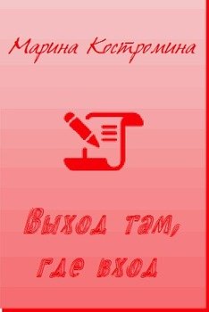 Выход там, где вход 