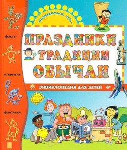 Праздники, традиции,обычаи: энциклопедия для детей Праздники, традиции,обычаи: энциклопедия для детей