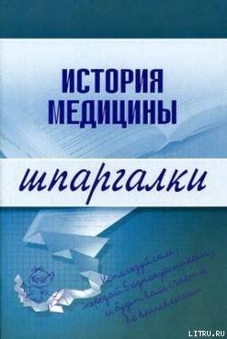 Сорокина история медицины читать онлайн с картинками