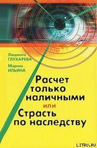 Расчет только наличными, или страсть по наследству