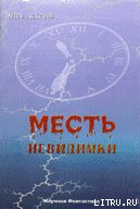 Месть невидимки