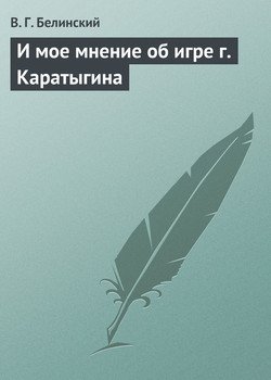 И мое мнение об игре г. Каратыгина